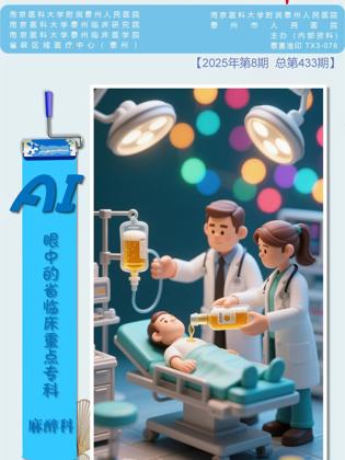 《医院之声》2025年第8期