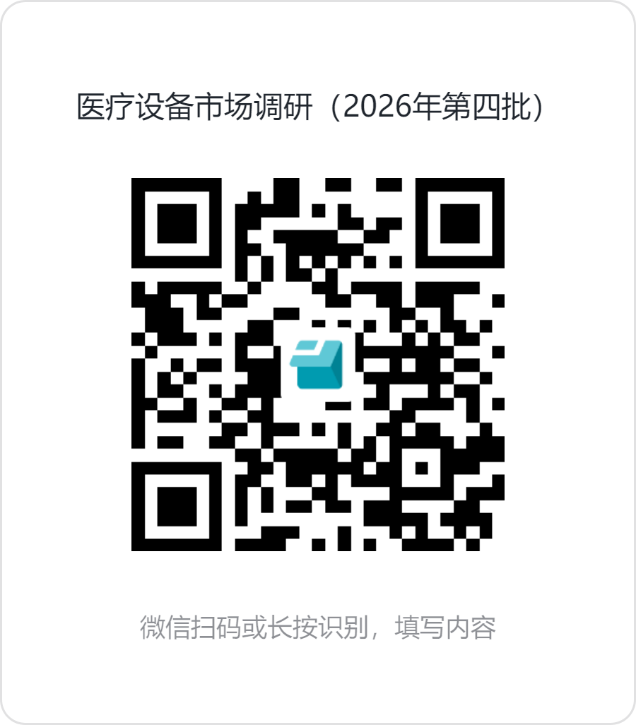 医疗设备市场调研（2026年第四批）