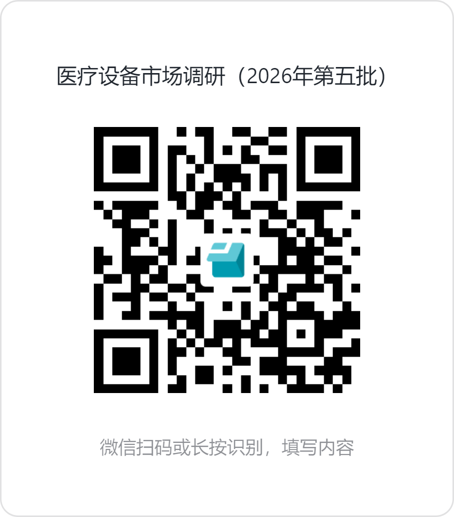 医疗设备市场调研(2026年第五批) (1)